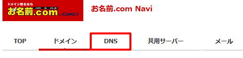 お名前.com Navi　dns