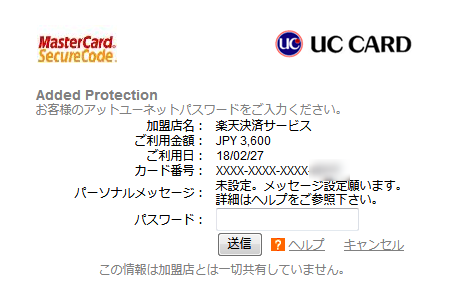 UC｜MasterCard SecureCode｜Receipt