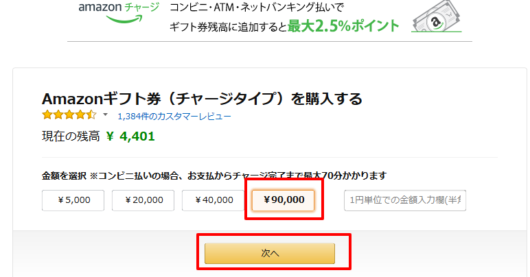 Amazon.co.jp 90000アカウントにチャージ