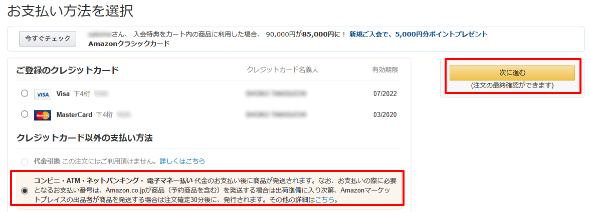 Amazon.co.jp 90000アカウントにチャージ支払い方法