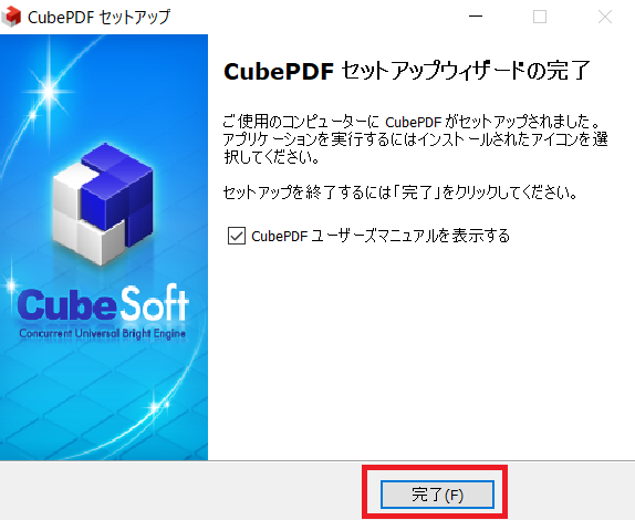 インストール完了CubePDF CubeSoft