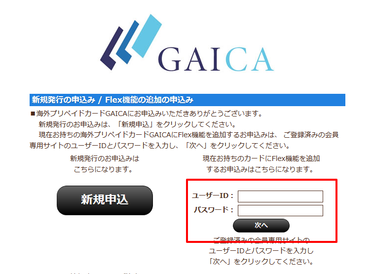 新生銀行GAICA_Flex機能追加の申込み