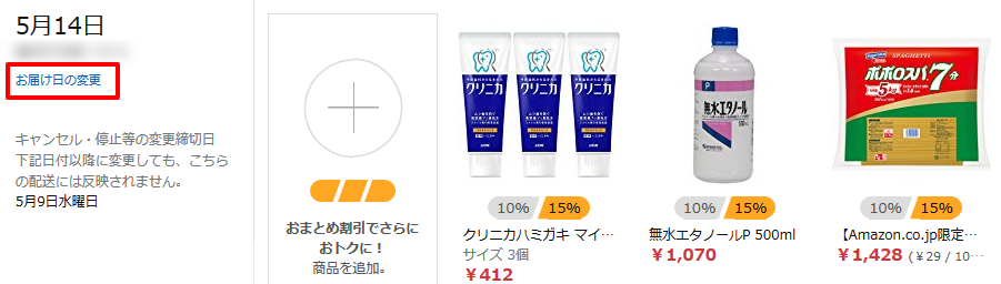 Amazon.co.jp 定期おトク便お届け日変更