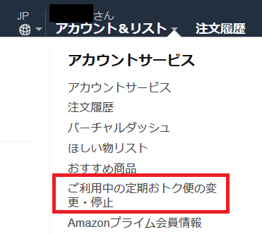 Amazon.co.jp 定期おトク便アカウントサービス