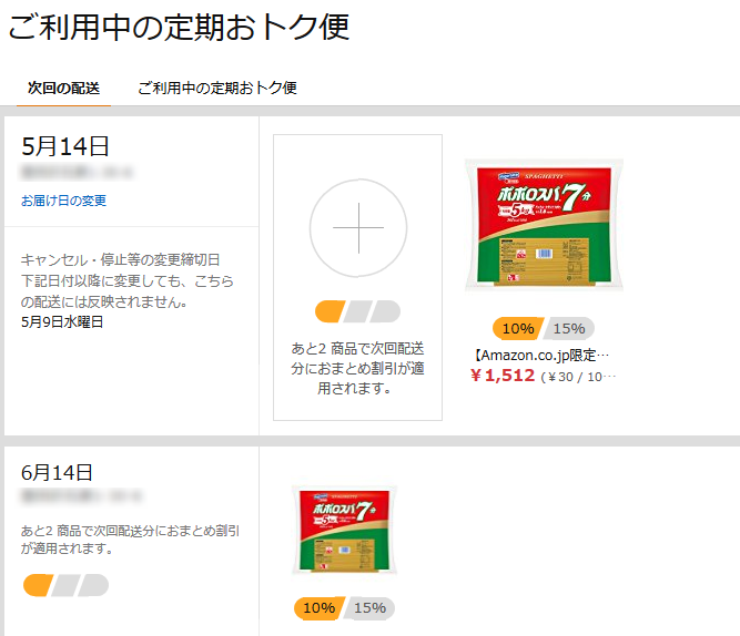 Amazon.co.jp 定期おトク便情報の管理