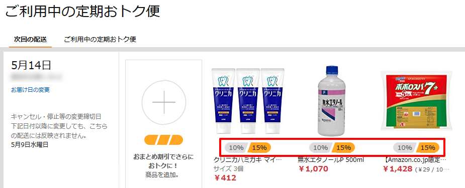 Amazon.co.jp 定期おトク便情報の管理15％