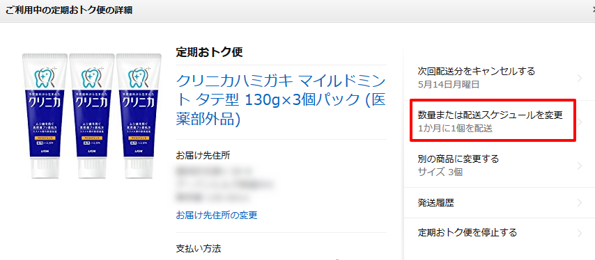 Amazon.co.jp 定期おトク便情報の管理_数量スケジュールの変更