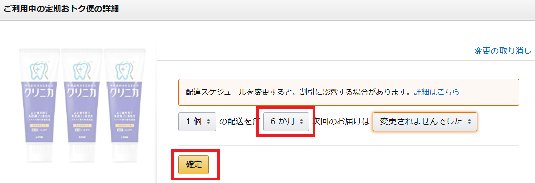 Amazon.co.jp 定期おトク便情報の管理_数量スケジュールの変更6か月