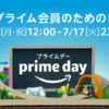 Amazon Prime Day プライムデー 2018 年に一度のプライム会員限定ビッグセール