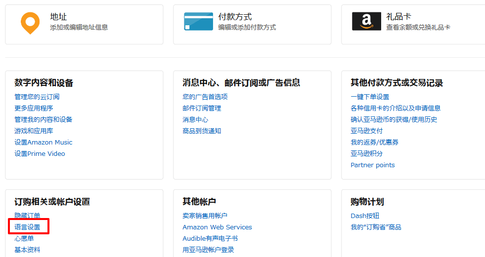 Amazon.co.jp 中国語文字化け言語設定へ