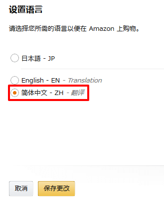 Amazon.co.jp 言語設定中国語
