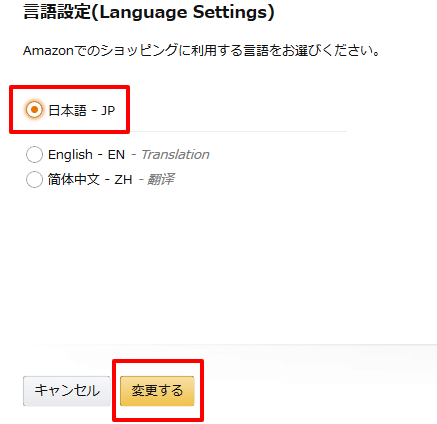 Amazon.co.jp 言語設定日本語
