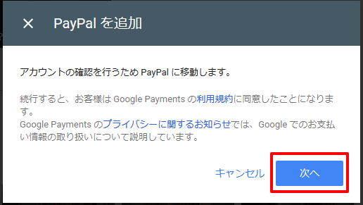 GooglePlay　PayPalへログインして支払い方法追加