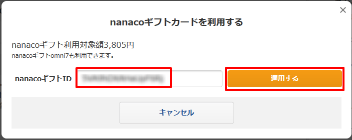 7net nanacoギフトオムニ7クーポンID入力