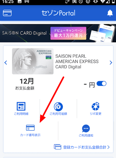 セゾンアメックスパールデジタルナンバーレスカード　カード番号確認セゾンPortalアプリ