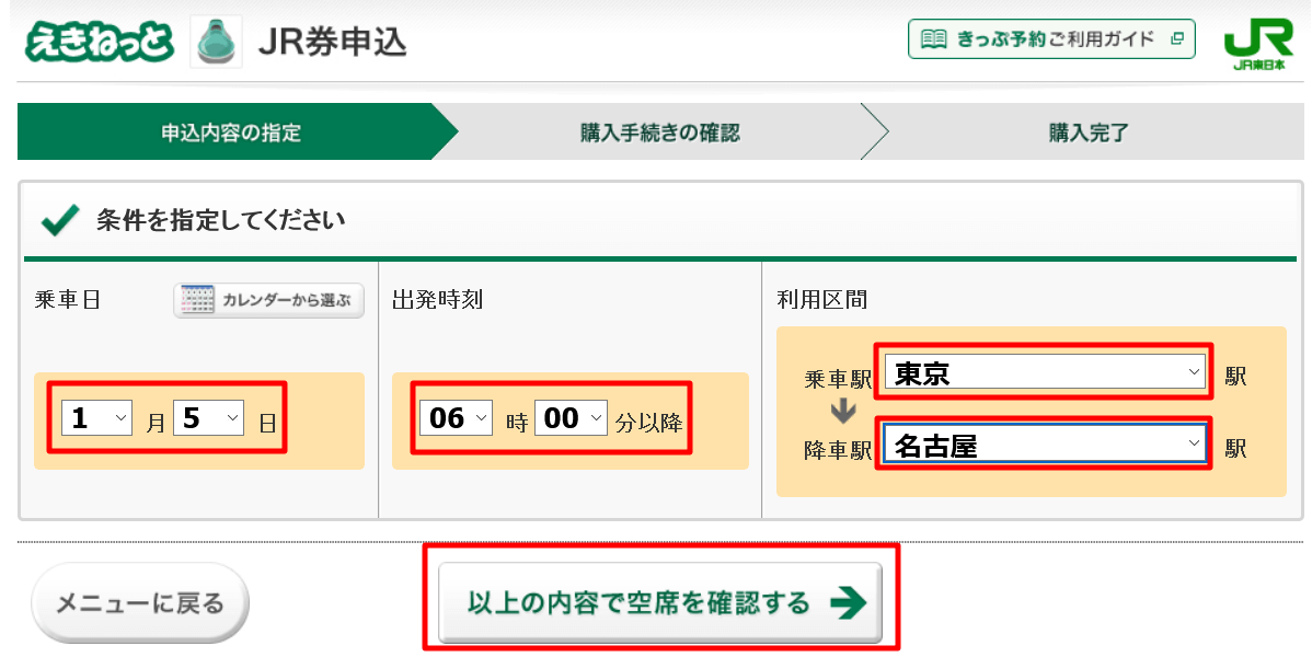 えきねっと新幹線eチケット予約