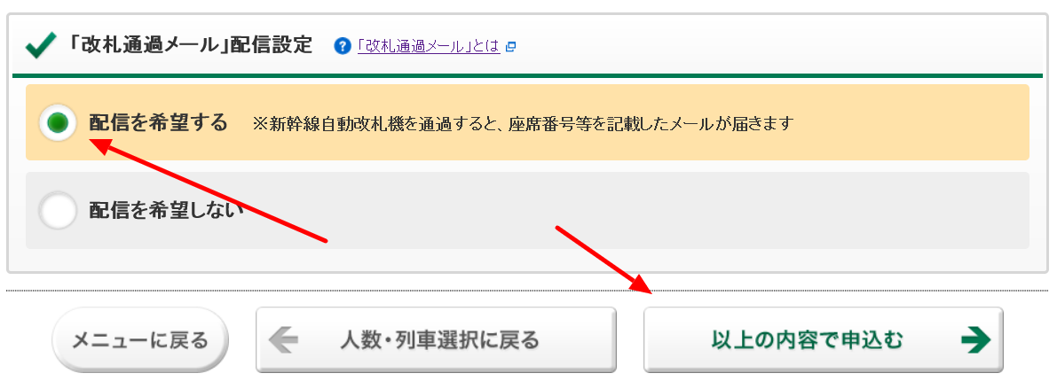 えきねっと新幹線eチケット指定席複数予約改札通過メール