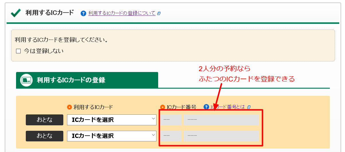 えきねっと新幹線eチケット同行者のIC登録