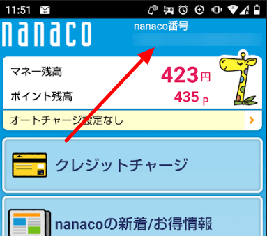 nanaco番号モバイル