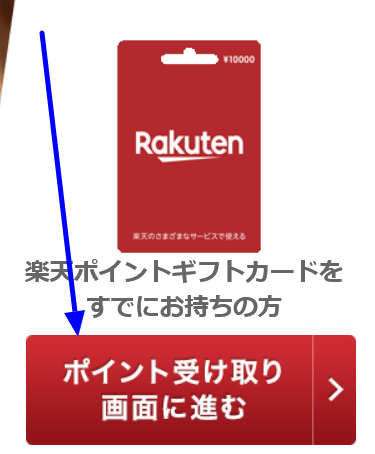 楽天ポイントギフトカードのポイントを受け取って使えるようにする手順 白いひまわり