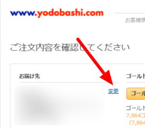 yodobashiお届け先変更